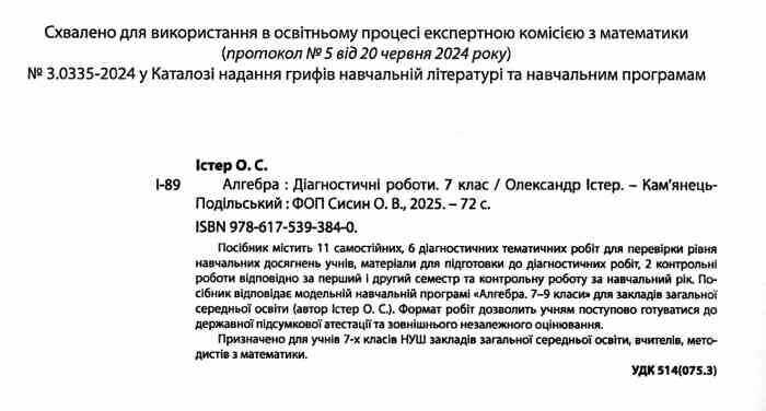Діагностичні роботи Алгебра 7 клас НУШ Авт: Істер О.С. Вид-во: Абетка - фото 2