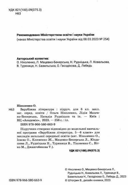Підручник Зарубіжна література 6 клас НУШ Авт: О. Ніколенко Н. Рудніцька Л. Мацевко-Бекерська Вид-во: Академія - фото 2