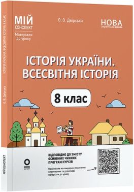 Мій конспект Матеріали до уроків Історія України Всесвітня історія 8 клас НУШ Авт: О.В. Двірська Вид-во: Основа Мій конспект Матеріали до уроків Історія України Всесвітня історія 8 клас НУШ Авт: О.В. Двірська Вид-во: Основа