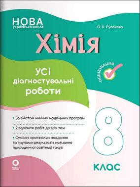 Усі діагностувальні роботи Хімія 8 клас НУШ Авт: О.К. Русанова Вид-во: Основа Усі діагностувальні роботи Хімія 8 клас НУШ Авт: О.К. Русанова Вид-во: Основа