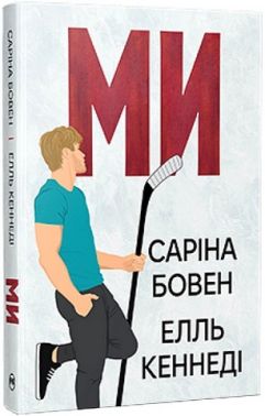 Ми + новела Епічно Книга 2 - 2.5 Авт: Саріна Бовен Елль Кеннеді Вид-во: РМ Ми + новела Епічно Книга 2 - 2.5 Авт: Саріна Бовен Елль Кеннеді Вид-во: РМ