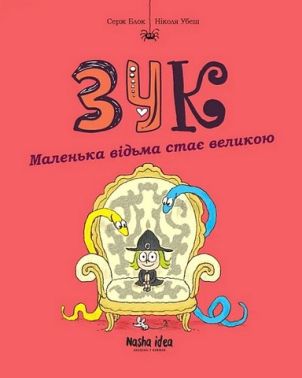 Зук Том 12 Маленька відьма стає великою Авт: Серж Блок Николя Убеш Вид-во: Nasha Idea