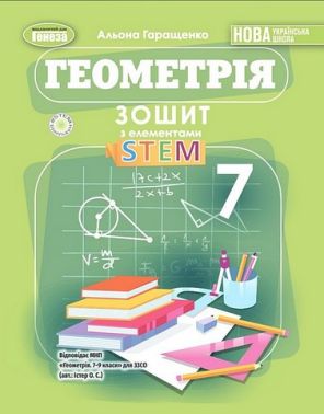 Зошит з елементами STEM Геометрія 7 клас НУШ Авт: А.П. Гаращенко Вид-во: Генеза Зошит з елементами STEM Геометрія 7 клас НУШ Авт: А.П. Гаращенко Вид-во: Генеза - Зошити та посібники 7 клас НУШ