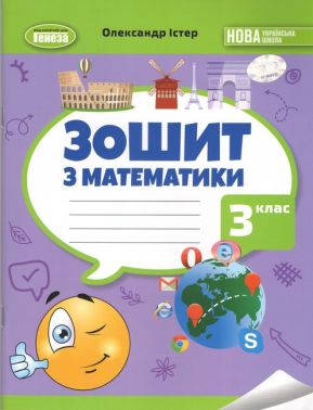 Зошит з математики 3 клас НУШ Авт: Істер О.С. Вид-во: Генеза Зошит з математики 3 клас НУШ Авт: Істер О.С. Вид-во: Генеза - Зошити Математика 3 клас НУШ