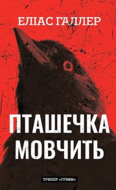 Грімм Книга 2 Пташечка мовчить Авт: Еліас Галлер Вид-во: Book Chef Грімм Книга 2 Пташечка мовчить Авт: Еліас Галлер Вид-во: Book Chef