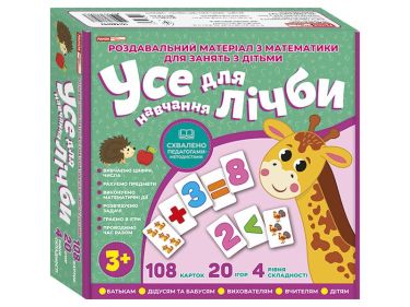 Роздавальний матеріал з математики для занять з дітьми Усе для лічби 3+ Вид-во: Ранок Роздавальний матеріал з математики для занять з дітьми Усе для лічби 3+ Вид-во: Ранок