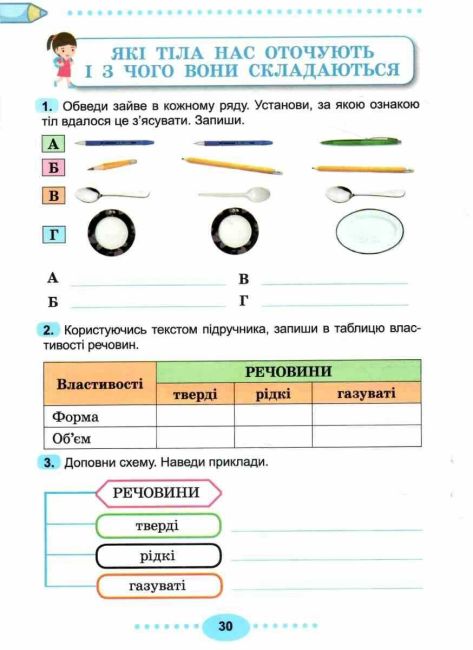 Зошит-практикум Я досліджую світ 3 клас у 2-х частинах Частина 1 НУШ Авт: Т. Гільберг С. Тарнавська Вид-во: Генеза - фото 9