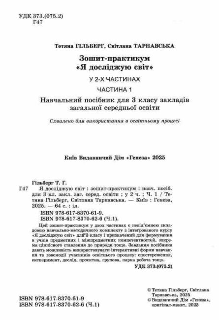 Зошит-практикум Я досліджую світ 3 клас у 2-х частинах Частина 1 НУШ Авт: Т. Гільберг С. Тарнавська Вид-во: Генеза - фото 2