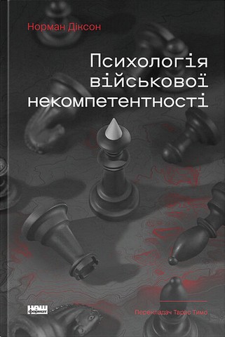 Психологія військової некомпетентності Авт: Норман Діксон Вид-во: Наш Формат - фото 1