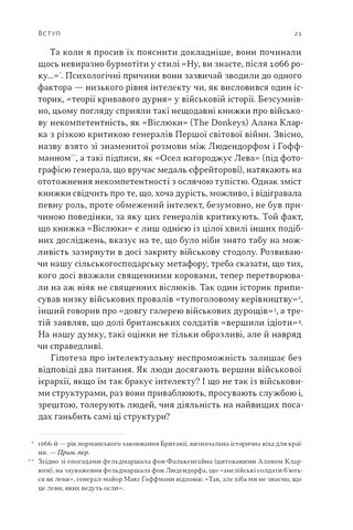 Психологія військової некомпетентності Авт: Норман Діксон Вид-во: Наш Формат - фото 8