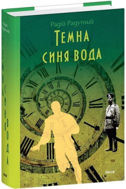 Темна синя вода Авт: Радій Радутний Вид-во: Фоліо Темна синя вода Авт: Радій Радутний Вид-во: Фоліо - Фантастика. Фентезі. Жахи
