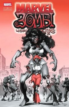 Марвел Зомбі Чорне, Біле, Кров Випуск 3 Обкладинка 2 Авт: Ґарт Енніс Вид-во: Varvar Publishing Марвел Зомбі Чорне, Біле, Кров Випуск 3 Обкладинка 2 Авт: Ґарт Енніс Вид-во: Varvar Publishing