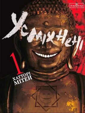 Усміхнені Том 1 Авт: Хатторі Мітей Вид-во: Varvar Publishing Усміхнені Том 1 Авт: Хатторі Мітей Вид-во: Varvar Publishing