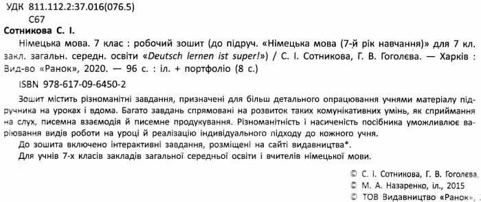 Робочий зошит Німецька мова 7 клас Оновлена програма До підручника Deutsch lernen ist super Авт: Сотникова С.І. Гоголєва Г.В. Вид-во: Ранок - фото 2