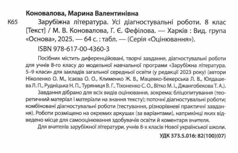 Усі діагностувальні роботи Зарубіжна література 8 клас НУШ Авт: М.В. Коновалова Г.Є. Фефілова Вид-во: Основа - фото 2