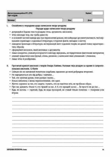 Усі діагностувальні роботи Зарубіжна література 8 клас НУШ Авт: М.В. Коновалова Г.Є. Фефілова Вид-во: Основа - фото 6