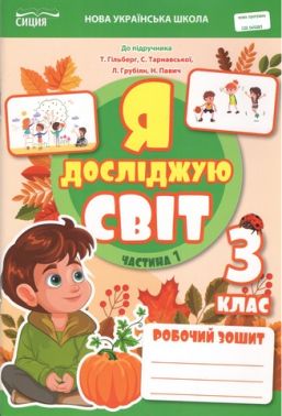 Робочий зошит Я досліджую світ 3 клас Частина 1 НУШ до підручника Гільберг Авт: Т. Єресько Вид-во: Сиция Робочий зошит Я досліджую світ 3 клас Частина 1 НУШ до підручника Гільберг Авт: Т. Єресько Вид-во: Сиция - Зошити Я досліджую світ 3 клас НУШ