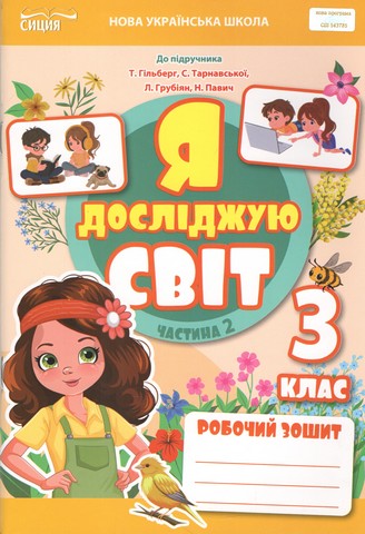 Робочий зошит Я досліджую світ 3 клас Частина 2 НУШ до підручника Гільберг Авт: Т. Єресько Вид-во: Сиция - фото 1