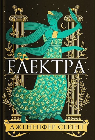 Електра Авт: Дженніфер Сейнт Вид-во: Yakaboo Publishing - фото 1