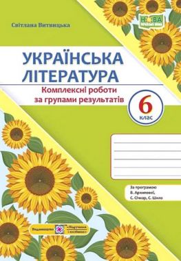 Комплексні роботи за групами результатів Українська література 6 клас НУШ За програмою В. Архипової та ін. Авт: С. Витвицька Вид-во: Пiдручники i посiбники Комплексні роботи за групами результатів Українська література 6 клас НУШ За програмою В. Архипової та ін. Авт: С. Витвицька Вид-во: Пiдручники i посiбники - Зошити з української літератури 6 клас НУШ