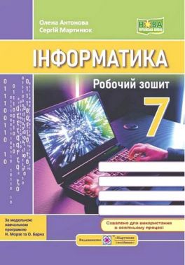 Робочий зошит Інформатика 7 клас НУШ За програмою Н. Морзе О. Барна Авт: О. Антонова С. Мартинюк Вид-во: Пiдручники i посiбники Робочий зошит Інформатика 7 клас НУШ За програмою Н. Морзе О. Барна Авт: О. Антонова С. Мартинюк Вид-во: Пiдручники i посiбники - Зошити та посібники 7 клас НУШ