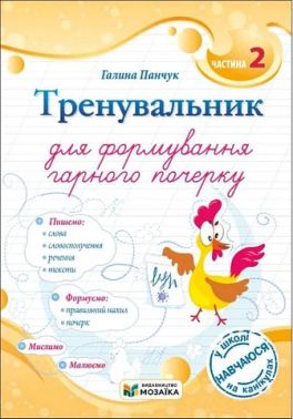 Тренувальник для формування гарного почерку Частина 2 Авт: Галина Панчук Вид-во: Пiдручники i посiбники Тренувальник для формування гарного почерку Частина 2 Авт: Галина Панчук Вид-во: Пiдручники i посiбники