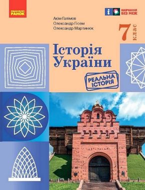 Підручник Історія України 7 клас НУШ Авт: А. Галімов та ін. Вид-во: Ранок - Підручники 7 клас НУШ