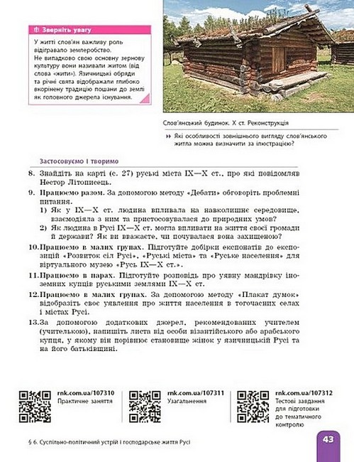 Підручник Історія України 7 клас НУШ Авт: А. Галімов та ін. Вид-во: Ранок - фото 14