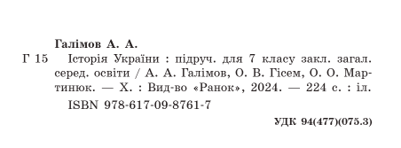 Підручник Історія України 7 клас НУШ Авт: А. Галімов та ін. Вид-во: Ранок - фото 2