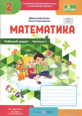Робочий зошит Математика 2 клас Частина 1 НУШ До підручника М. Козак О. Корчевської Авт: М. Козак О. Корчевська Вид-во: Пiдручники i посiбники Робочий зошит Математика 2 клас Частина 1 НУШ До підручника М. Козак О. Корчевської Авт: М. Козак О. Корчевська Вид-во: Пiдручники i посiбники