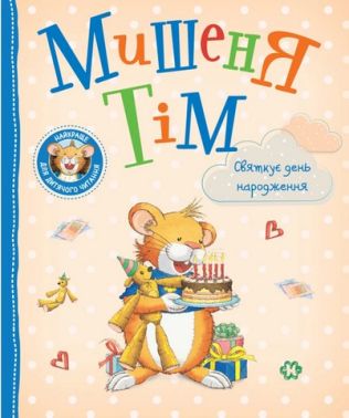Мишеня Тім Святкує день народження Авт: Анна Казаліс Вид-во: Перо Мишеня Тім Святкує день народження Авт: Анна Казаліс Вид-во: Перо