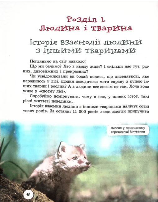 Тварини навколо нас 7 клас Нова програма Авт: Огієнко С.Л. Трохимчук Р. Р. Вид-во: Ранок - фото 4