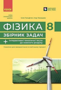Збірник задач Фізика 8 клас НУШ Авт: І. Гельфгат І. Ненашев Вид-во: Ранок