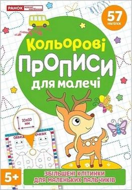 Кольрові прописи для малечі зі збільшеними клітинками Вид-во: Ранок Кольрові прописи для малечі зі збільшеними клітинками Вид-во: Ранок - Зошити та посібники для дитячих садочків
