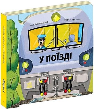 Люблю машини У поїзді Авт: Том Вельчовський Вид-во: Ранок