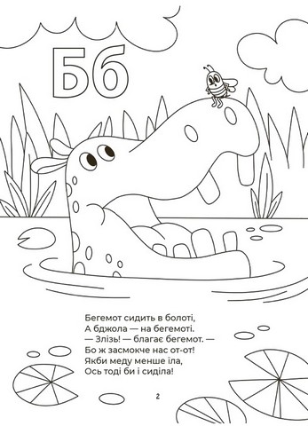 Абетка-розмальовка Авт: Геннадій Меламед Вид-во: Основа - фото 3