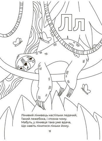 Абетка-розмальовка Авт: Геннадій Меламед Вид-во: Основа - фото 4