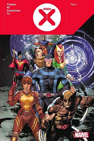 Люди Х Том 1 Авт: Джонатан Гікман Вид-во: Varvar Publishing - фото 1