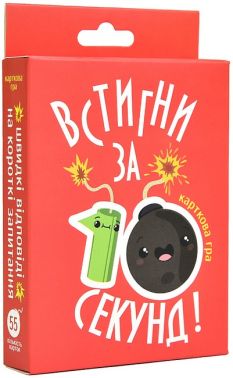 Настільна карткова гра Встигни за 10 секунд Вид-во: Strateg Настільна карткова гра Встигни за 10 секунд Вид-во: Strateg