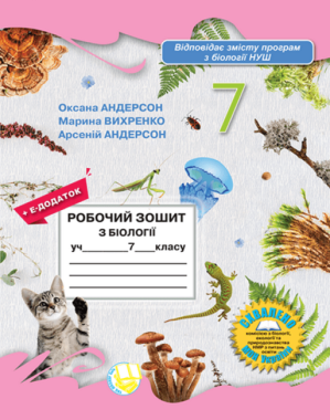 Робочий зошит з біології 7 клас НУШ Авт: Андерсон О.А. та ін. Вид-во: Школяр Робочий зошит з біології 7 клас НУШ Авт: Андерсон О.А. та ін. Вид-во: Школяр
