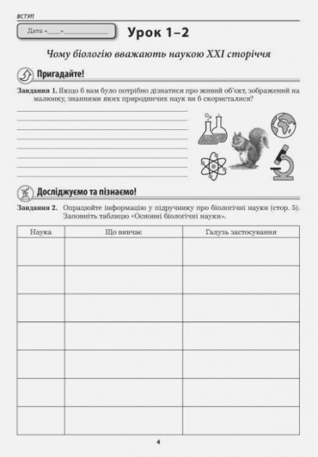 Робочий зошит Біологія 7 клас НУШ До підручника П. Балана та ін. Авт: Л. Мирна В. Віркун М. Бітюк Вид-во: Аксіома - фото 6