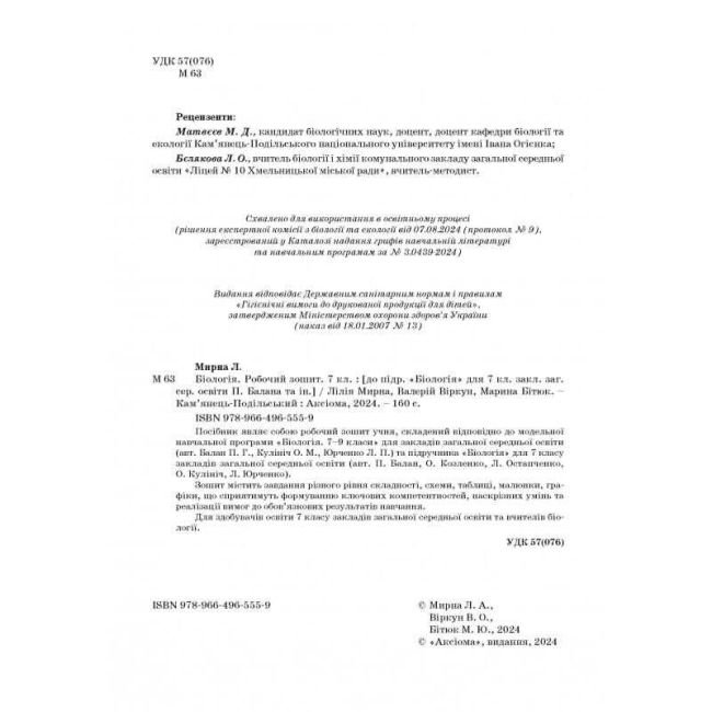 Робочий зошит Біологія 7 клас НУШ До підручника П. Балана та ін. Авт: Л. Мирна В. Віркун М. Бітюк Вид-во: Аксіома - фото 2
