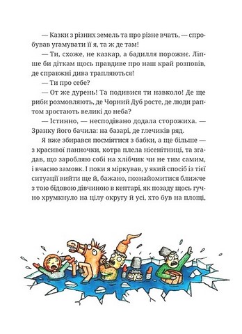 Гупало Василь Шість із половиною пригод Авт: Фоззі Вид-во: Видавництво Старого Лева - фото 5