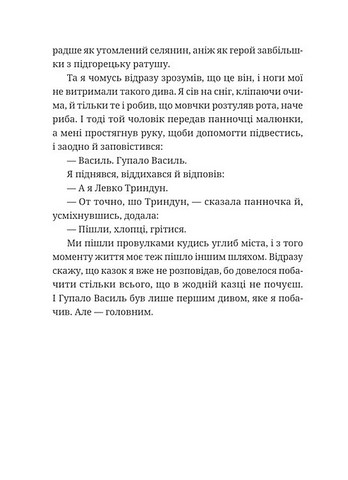 Гупало Василь Шість із половиною пригод Авт: Фоззі Вид-во: Видавництво Старого Лева - фото 10