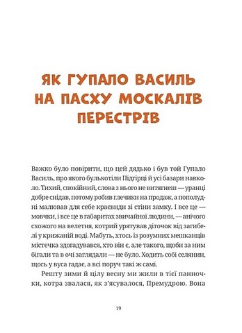 Гупало Василь Шість із половиною пригод Авт: Фоззі Вид-во: Видавництво Старого Лева - фото 11