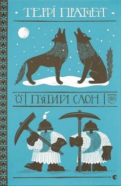 П'ятий слон Авт: Террі Пратчетт Вид-во: Видавництво Старого Лева П'ятий слон Авт: Террі Пратчетт Вид-во: Видавництво Старого Лева - Фантастика. Фентезі. Жахи