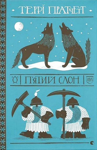 Пятий слон Авт: Террі Пратчетт Вид-во: Видавництво Старого Лева - фото 1