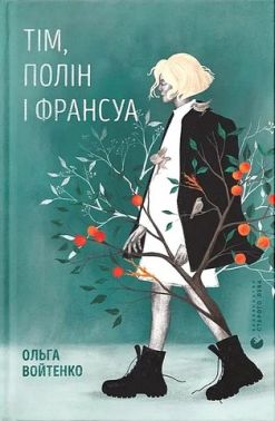 Тім, Полін і Франсуа Авт: Ольга Войтенко Вид-во: Видавництво Старого Лева
