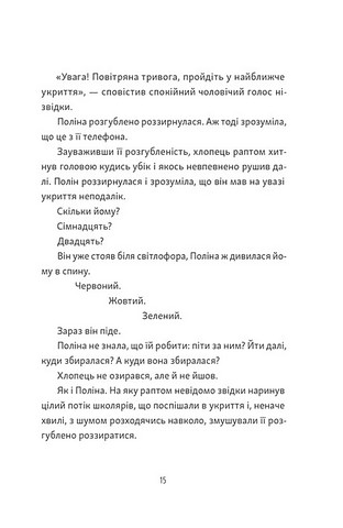 Тім, Полін і Франсуа Авт: Ольга Войтенко Вид-во: Видавництво Старого Лева - фото 8