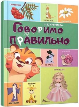 Говоримо правильно Авт: О.Д. Архипова Вид-во: Талант Говоримо правильно Авт: О.Д. Архипова Вид-во: Талант - Зошити та посібники для дитячих садочків